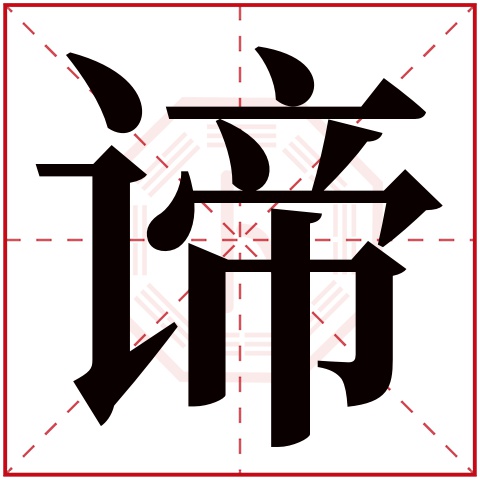谛字五行属什么 谛字在康熙字典里多少画 