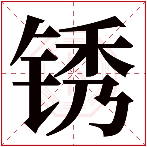 锈字五行属什么 锈字在康熙字典里多少画 