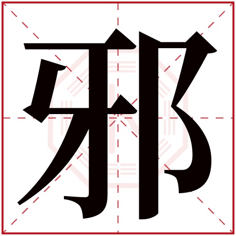 邪字五行属什么 邪字在康熙字典里多少画 