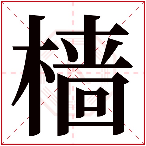 樯字五行属什么 樯字在康熙字典里多少画 