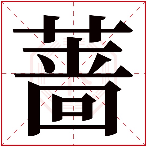 蔷字五行属什么 蔷字在康熙字典里多少画 