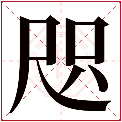 咫字五行属什么 咫字在康熙字典里多少画 