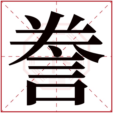 誊字五行属什么 誊字在康熙字典里多少画 