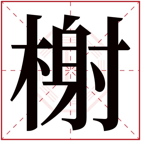 榭字五行属什么 榭字在康熙字典里多少画 