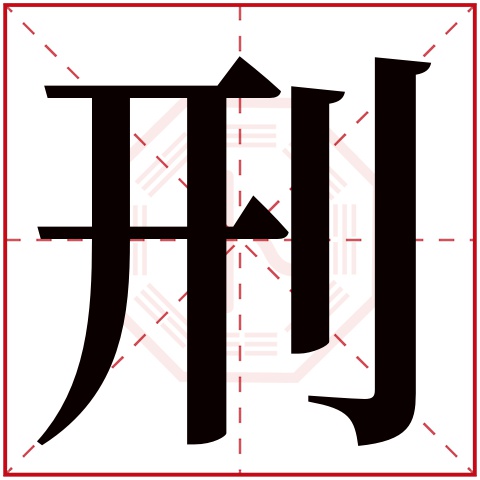 刑字五行属什么 刑字在康熙字典里多少画 