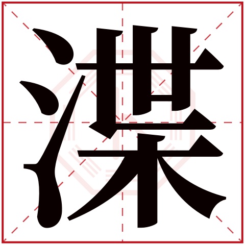 渫字五行属什么 渫字在康熙字典里多少画 