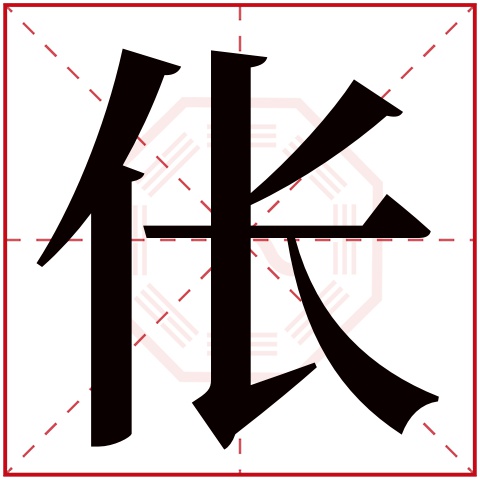 伥字五行属什么 伥字在康熙字典里多少画 