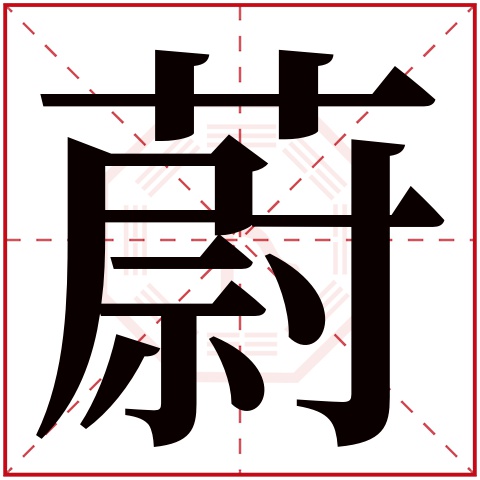 蔚字五行属什么 蔚字在康熙字典里多少画 