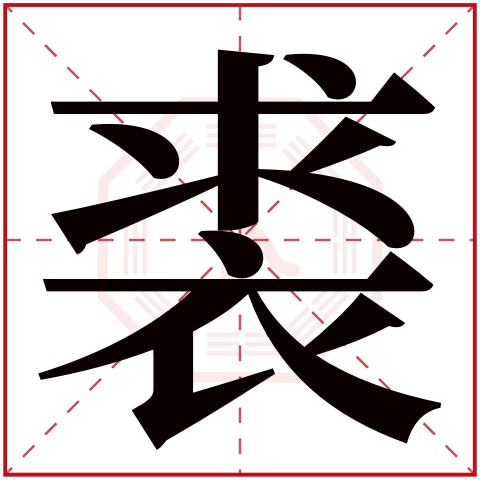 裘字五行属什么 裘字在康熙字典里多少画 