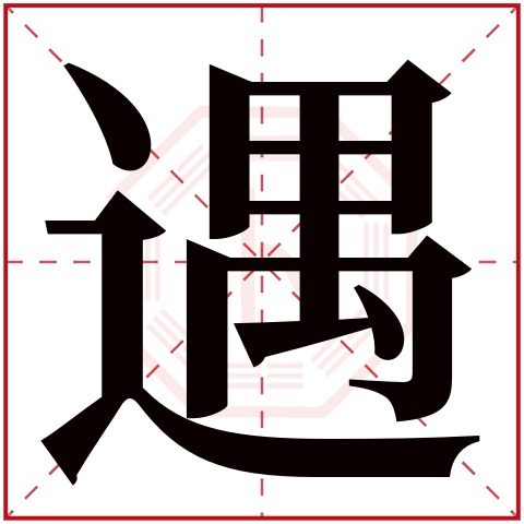 遇字五行属什么 遇字在康熙字典里多少画 