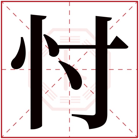 忖字五行属什么 忖字在康熙字典里多少画 