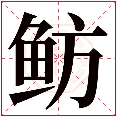 鲂字五行属什么 鲂字在康熙字典里多少画 