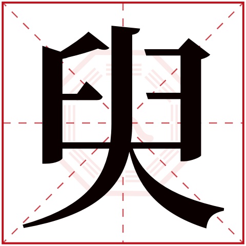 臾字五行属什么 臾字在康熙字典里多少画 