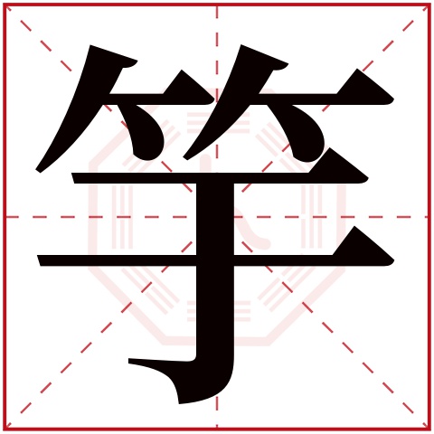 竽字五行属什么 竽字在康熙字典里多少画 