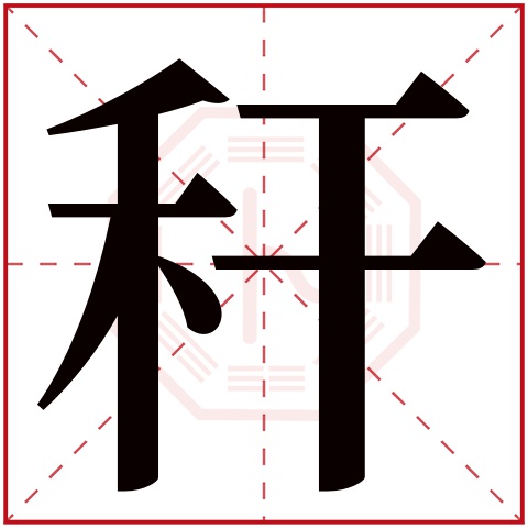 秆字五行属什么 秆字在康熙字典里多少画 