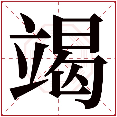 竭字五行属什么 竭字在康熙字典里多少画 
