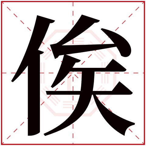 俟字五行属什么 俟字在康熙字典里多少画 