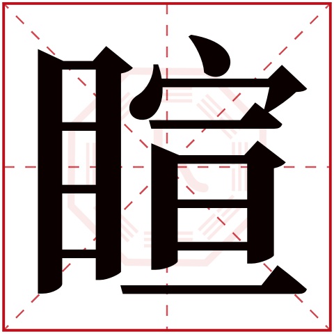 睻字五行属什么 睻字在康熙字典里多少画 