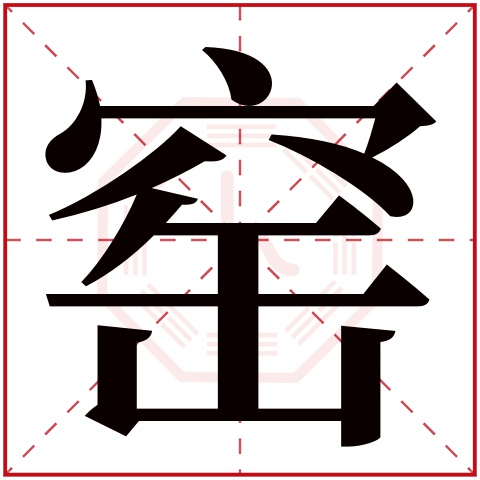 窑字五行属什么 窑字在康熙字典里多少画 