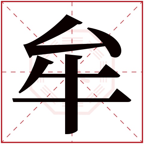 牟字五行属什么 牟字在康熙字典里多少画 