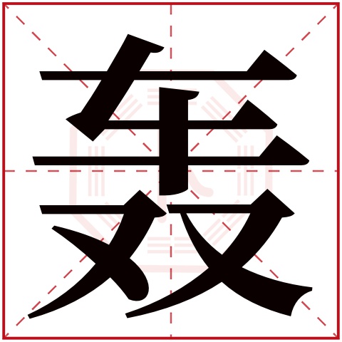轰字五行属什么 轰字在康熙字典里多少画 