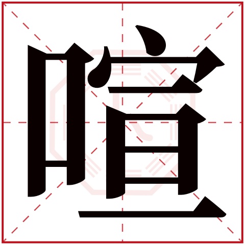 喧字五行属什么 喧字在康熙字典里多少画 