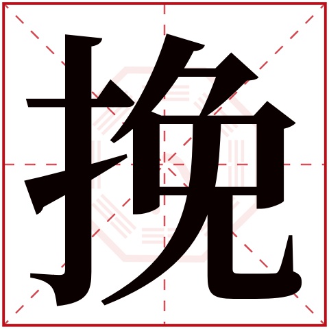 挽字五行属什么 挽字在康熙字典里多少画 