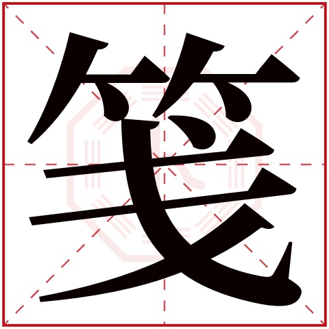 笺字五行属什么 笺字在康熙字典里多少画 
