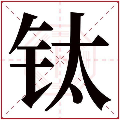 钛字五行属什么 钛字在康熙字典里多少画 