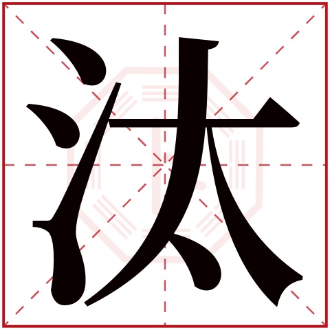 汰字五行属什么 汰字在康熙字典里多少画 