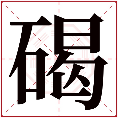 碣字五行属什么 碣字在康熙字典里多少画 