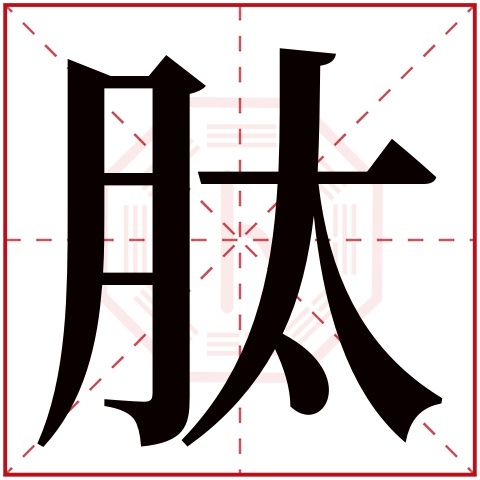 肽字五行属什么 肽字在康熙字典里多少画 