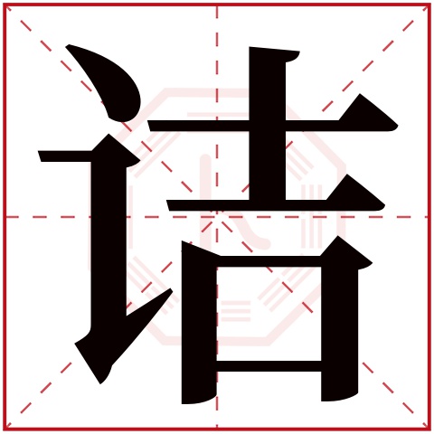 诘字五行属什么 诘字在康熙字典里多少画 