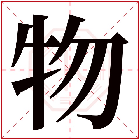 物字五行属什么 物字在康熙字典里多少画 