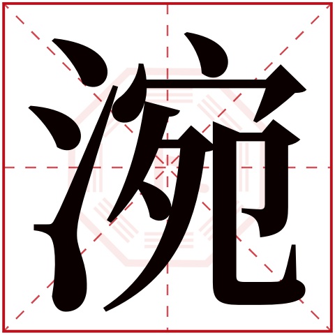 涴字五行属什么 涴字在康熙字典里多少画 