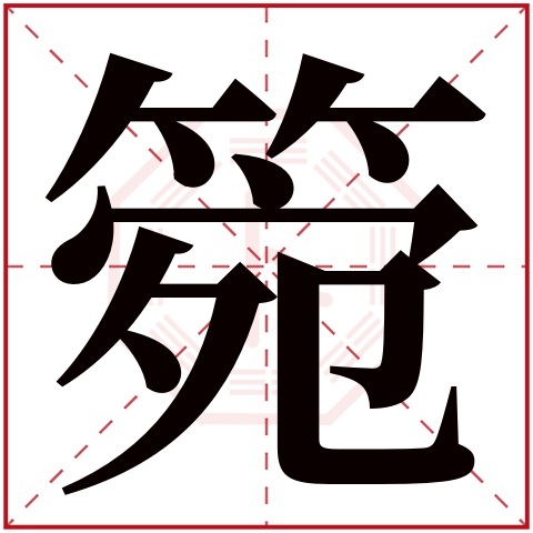 箢字五行属什么 箢字在康熙字典里多少画 