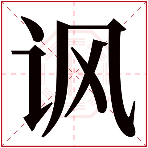讽字五行属什么 讽字在康熙字典里多少画 