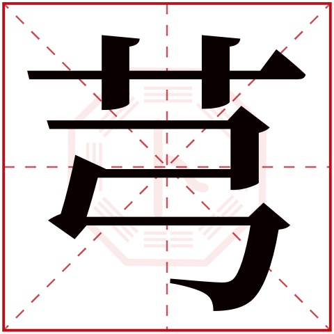 芎字五行属什么 芎字在康熙字典里多少画 