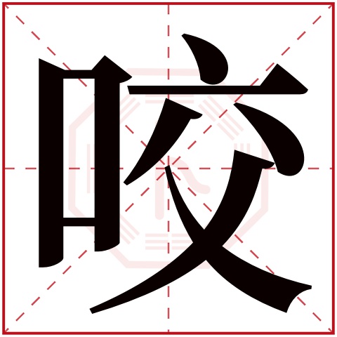 咬字五行属什么 咬字在康熙字典里多少画 