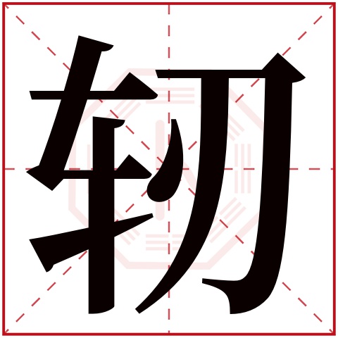 轫字五行属什么 轫字在康熙字典里多少画 