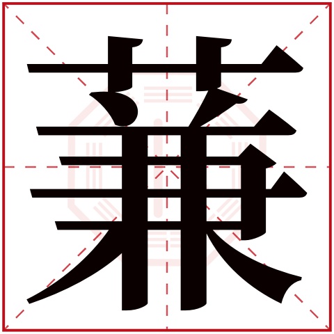 蒹字五行属什么 蒹字在康熙字典里多少画 