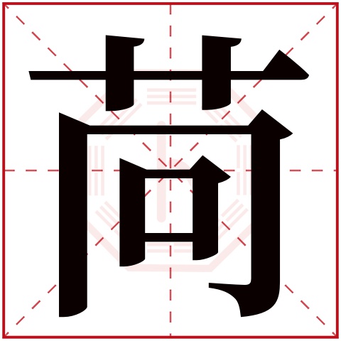 苘字五行属什么 苘字在康熙字典里多少画 