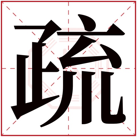 疏字五行属什么 疏字在康熙字典里多少画 