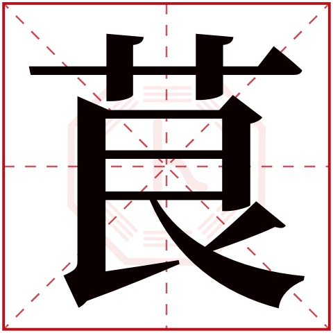 茛字五行属什么 茛字在康熙字典里多少画 