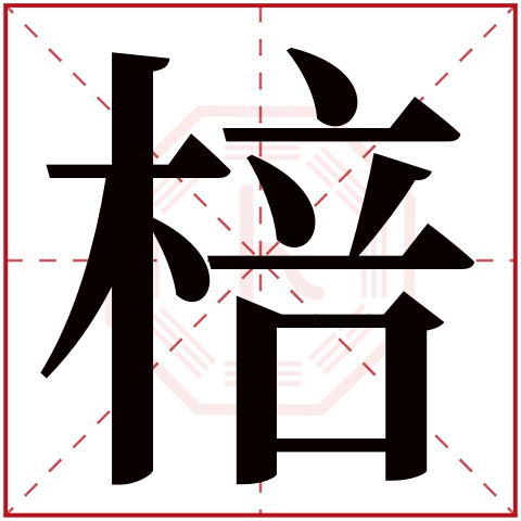 棓字五行属什么 棓字在康熙字典里多少画 