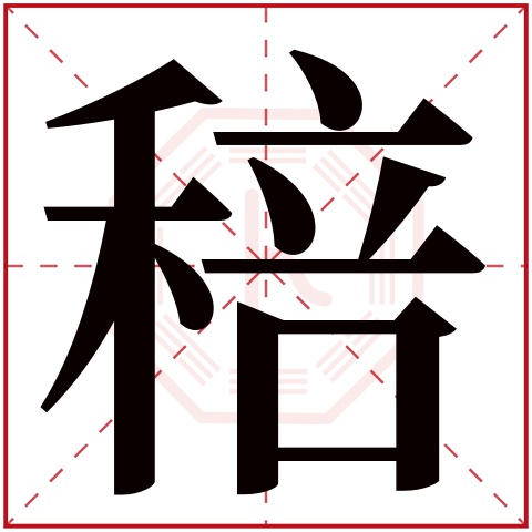 稖字五行属什么 稖字在康熙字典里多少画 