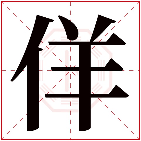 佯字五行属什么 佯字在康熙字典里多少画 