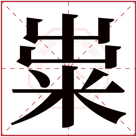 粜字五行属什么 粜字在康熙字典里多少画 