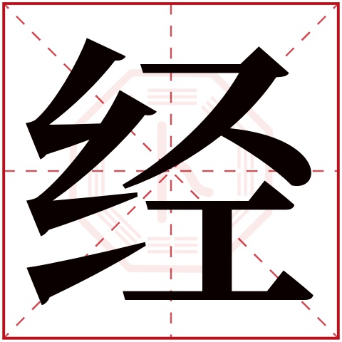 经字五行属什么 经字在康熙字典里多少画 