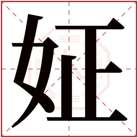姃字五行属什么 姃字在康熙字典里多少画 